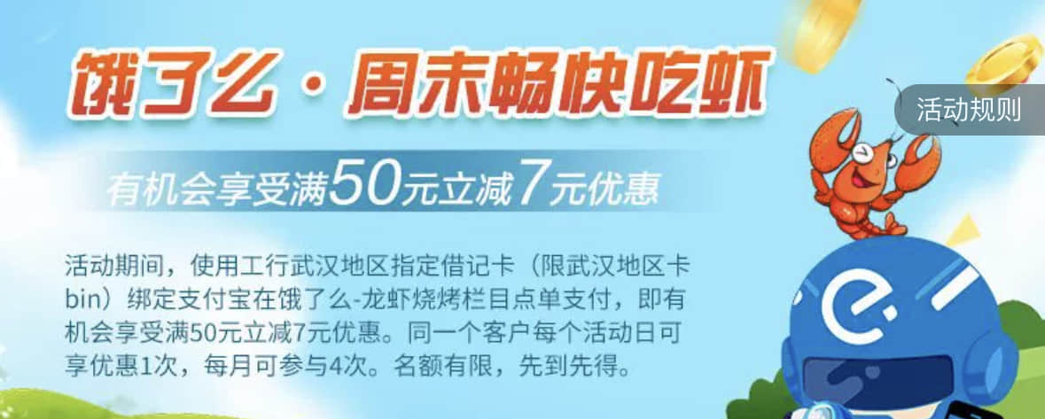 每周五至周日，在武汉地区饿了么龙虾烧烤频道下单，工行借记卡满50减7元