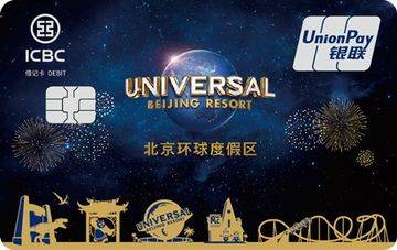 工银北京环球度假区联名借记卡