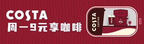 每周一10点，北京银行信用卡9元购COSTA中杯咖啡通兑券
