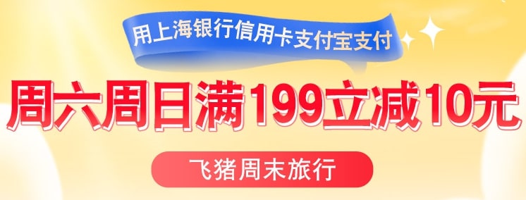 每周六、日10点，上海银行信用卡下单飞猪旅行商品满199减10元