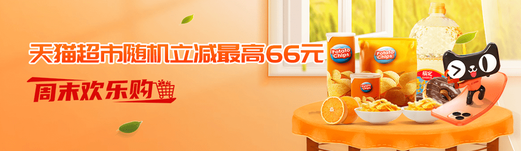 每周五至周日，北京银行借记卡在天猫超市购物随机减最高66元