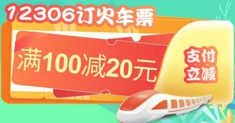 通过12306APP购买火车票，上海银行借记卡满100减20元