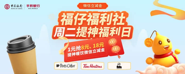 每周二9:30，中行借记卡1元购上海地区指定咖啡茶饮商户18元或8元立减金