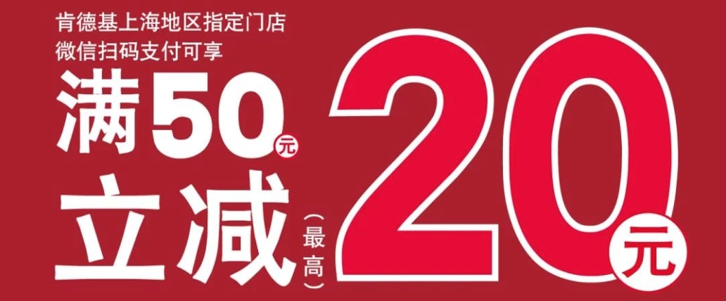 每周五、六、日，上海地区肯德基，中行信用卡满50减20元