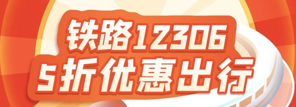 九江银行信用卡在12306购票，单笔订单享5折，封顶20元 