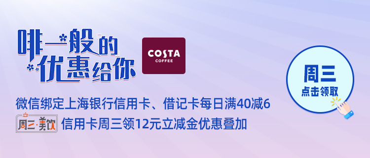 每周三，上海银行信用卡COSTA咖啡满40减18元
