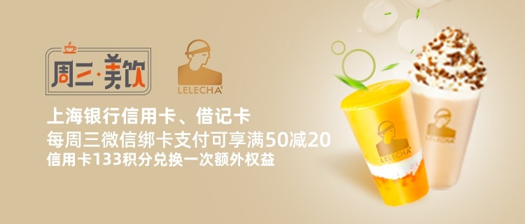 每周三，上海银行卡在乐乐茶消费满50减20元，再使用133信用卡积分兑换20元乐乐茶权益
