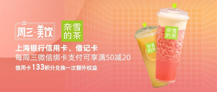 每周三，上海银行卡在奈雪的茶消费满50减20元，再使用133信用卡积分兑换20元奈雪的茶权益