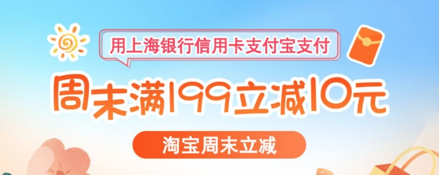 每周六、日10点，在淘宝天猫购物，上海银行信用卡满199减10元