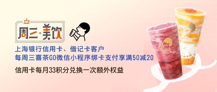 每周三，上海银行卡在喜茶消费满50减20元，再使用33信用卡积分兑换20元喜茶权益