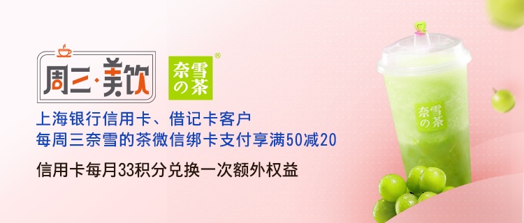 每周三，上海银行卡在奈雪的茶消费满50减20元，再使用33信用卡积分兑换20元奈雪的茶权益
