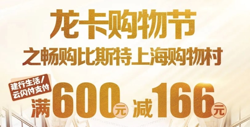 每周六、日及指定活动日10点，建行信用卡在比斯特上海购物满600减166元