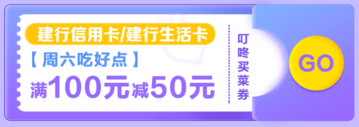 每周六10:30，上海地区，建行信用卡客户领叮咚买菜满100减50元优惠券