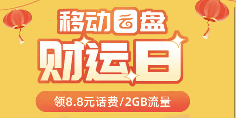 每周三12点，上海移动客户领8.8元话费或2G流量