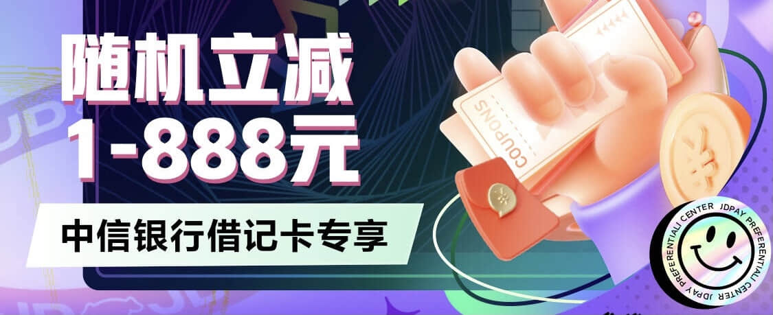 中信借记卡在京东购物全场随机减1~888元