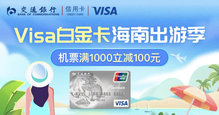 交行VISA双标信用卡，在携程预订前往海南的机票，满1000减100元