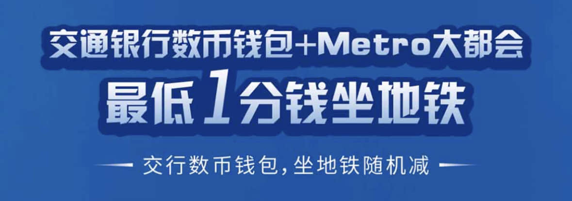 通过Metro大都会乘坐上海地铁，交行数字人民币随机减1~2.99元