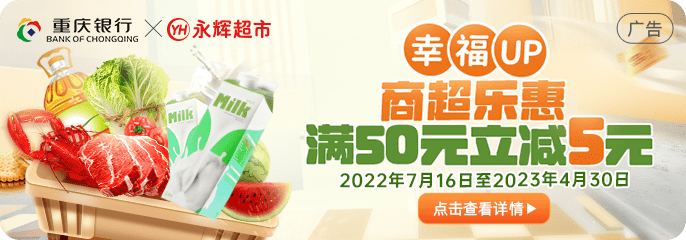 在指定活动地区永辉超市购物，重庆银行卡满50减5元