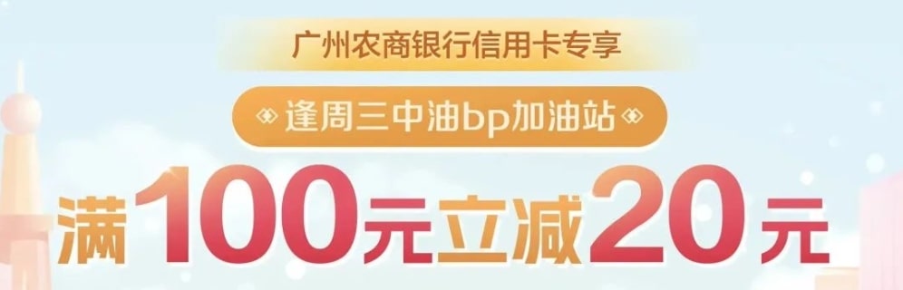 每周三7点，在广州、佛山、清远等地区中油BP加油站消费，广州农商信用卡满100减20元