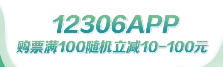 在12306购买火车票，广州农商信用卡满100随机减10~100元