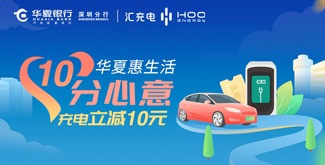 每天10点，深圳华夏信用卡领汇充电满50减10元优惠权益