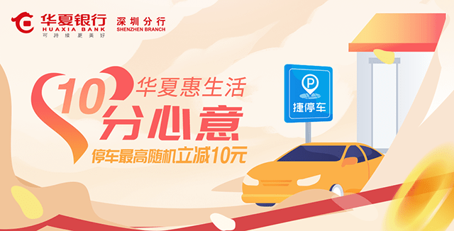 深圳华夏信用卡客户在捷停车指定停车场缴费，随机减1~10元
