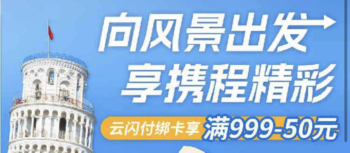 在携程、去哪儿消费，杭州银行信用卡满999减50元