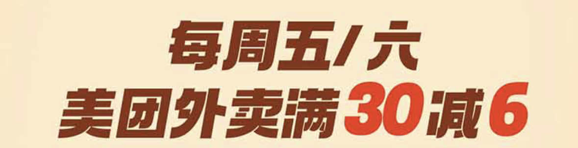 每周五、六，杭州银行信用卡点美团外卖，满30减6元