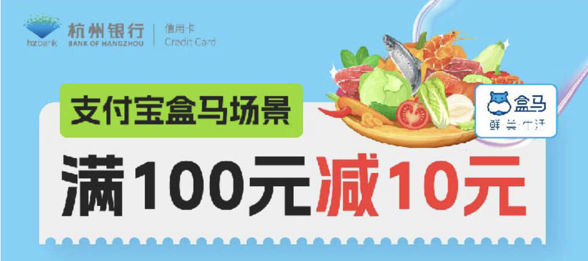 每周五、六，在盒马购物消费，杭州银行信用卡满100减10元