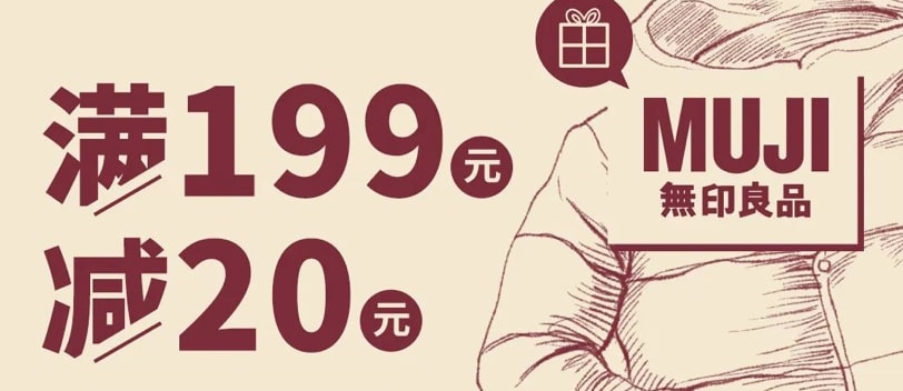在无印良品线下门店购物，杭州银行信用卡满199减20元