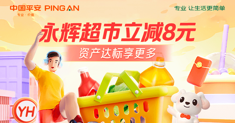 每天10点，平安卡客户领永辉超市满20减8元优惠券