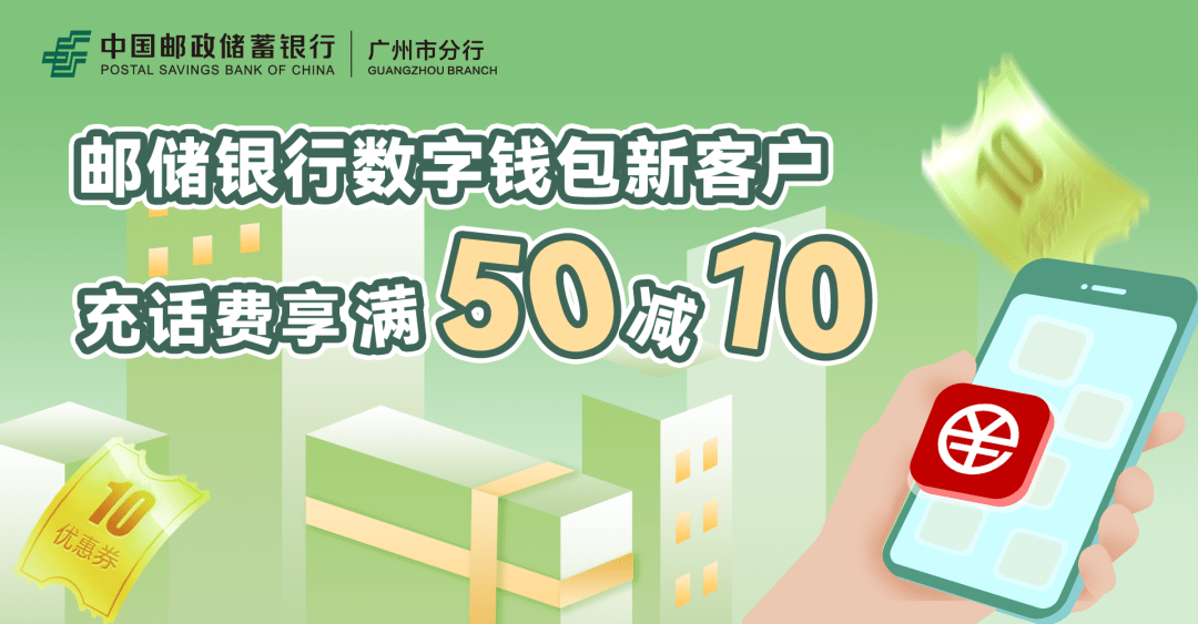 广州地区邮储数字人民币新客户，手机话费充值满50减10元