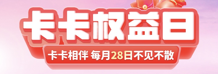 每月28号10点，上海农商工会借记卡1元抢购视频会员月卡、9.9元抢购20元指定商家代金券