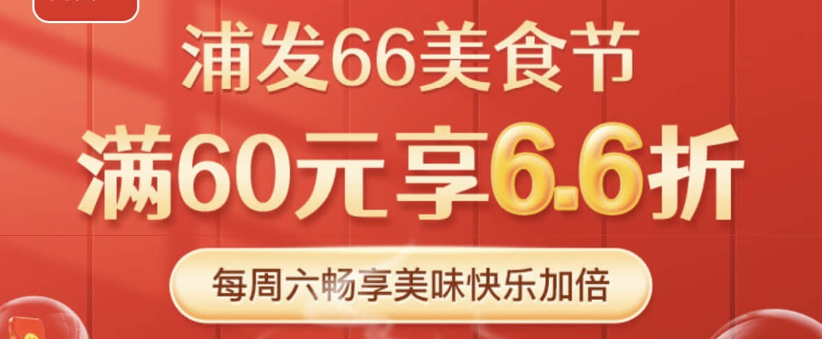 每周六10点，江西地区指定美食餐饮商户消费，江西浦发信用卡满60享6.6折，最高减36元