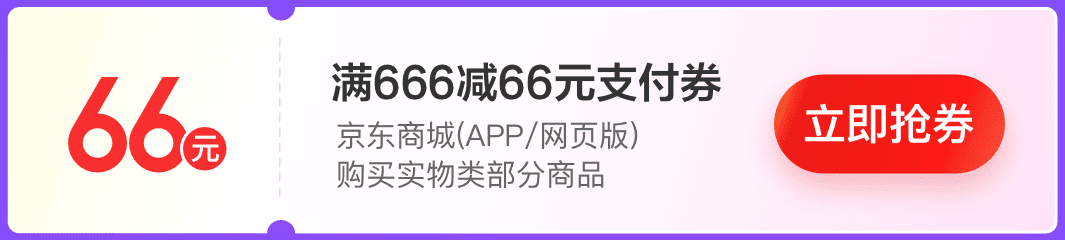 每月6号、16号、26号，浦发信用卡领京东满666减66元支付券