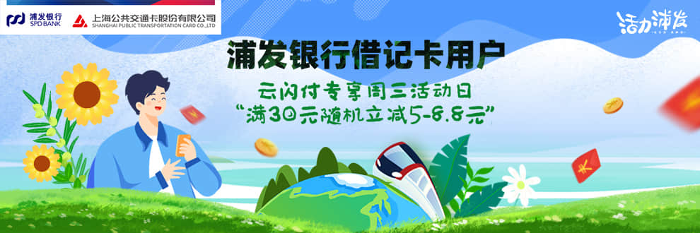 每周三8:30，上海交通卡充值满30随机减5~8.8元