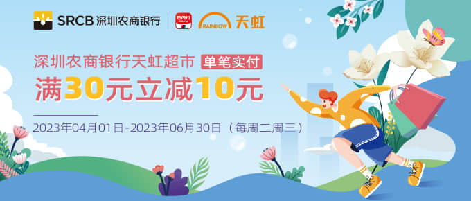 每周二、三，在深圳地区天虹超市指定门店购物，深圳农商信用卡满30减10元